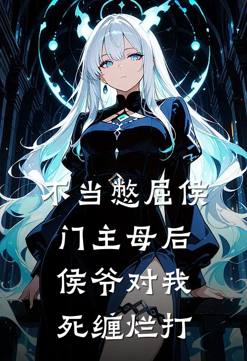 不当憋屈侯门主母后，侯爷对我死缠烂打(沈时安谢玉容)全本免费完结小说_小说完结免费不当憋屈侯门主母后，侯爷对我死缠烂打沈时安谢玉容