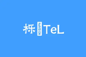 栎柇TeL
