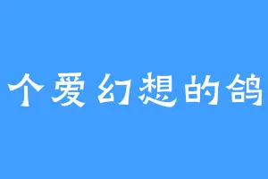 一个爱幻想的鸽子