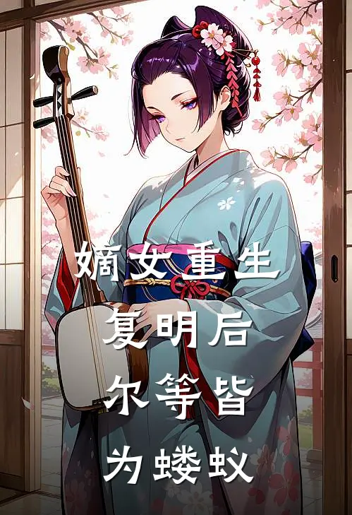 宋文宁墨莲《嫡女重生复明后，尔等皆为蝼蚁》完结版免费阅读_嫡女重生复明后，尔等皆为蝼蚁全文免费阅读