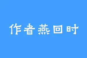 作者燕回时