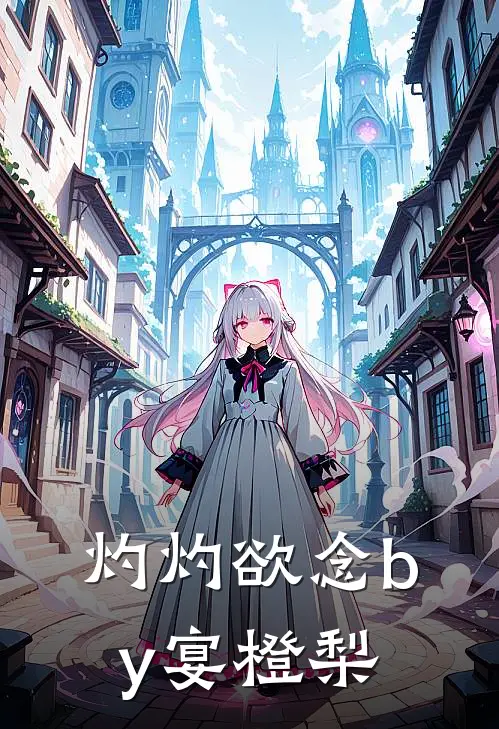 灼灼欲念by宴橙梨