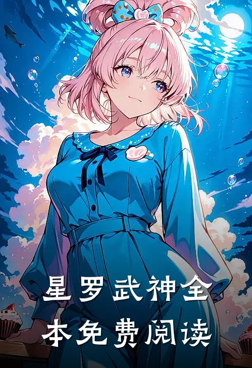 星罗武神全本免费阅读