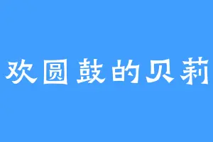 喜欢圆鼓的贝莉卡