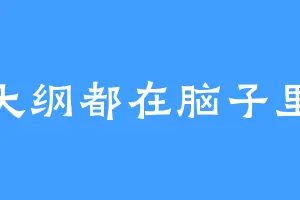 大纲都在脑子里