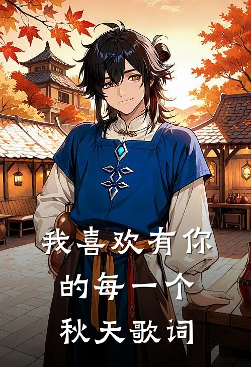 我喜欢有你的每一个秋天歌词