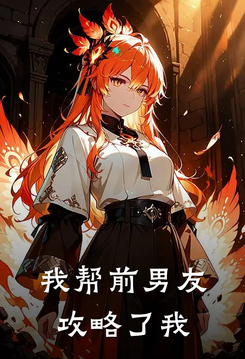 我帮前男友攻略了我