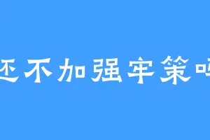 还不加强牢策吗