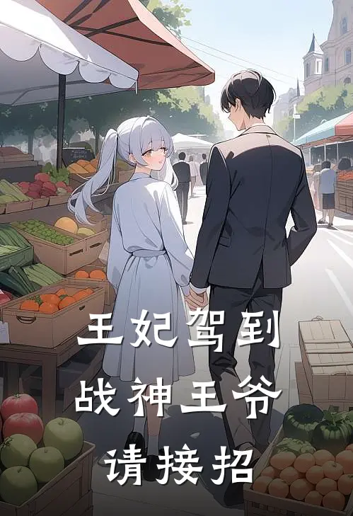 王妃驾到，战神王爷请接招