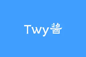 Twy酱