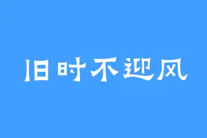 旧时不迎风