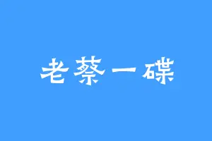 老蔡一碟