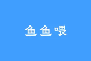 鱼鱼喂