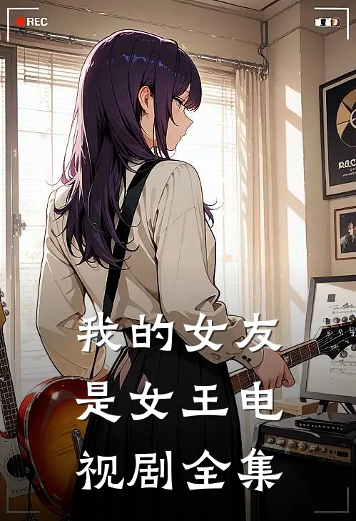我的女友是女王电视剧全集