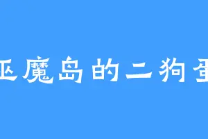 巫魔岛的二狗蛋