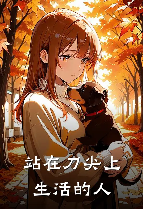 站在刀尖上生活的人