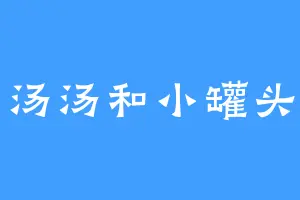 汤汤和小罐头