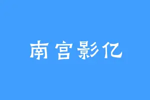 南宫影亿