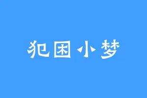 犯困小梦