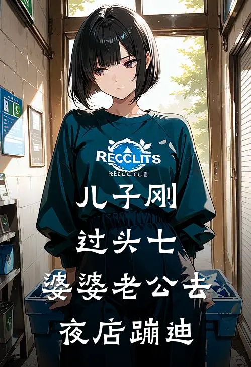 儿子刚过头七，婆婆老公去夜店蹦迪