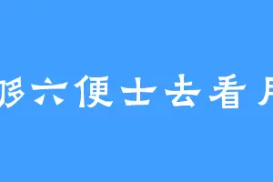 存够六便士去看月亮