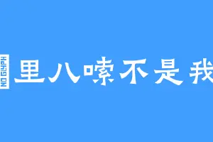 啰里八嗦不是我