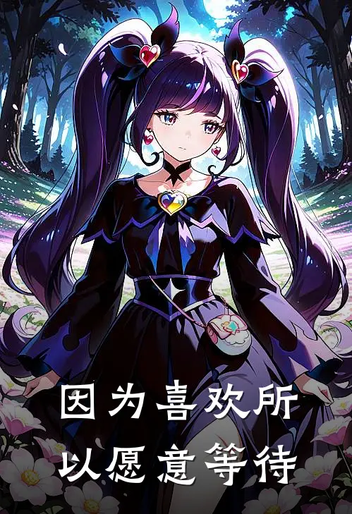 因为喜欢所以愿意等待