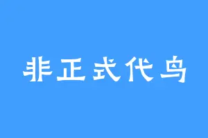 非正式代鸟