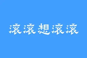 滚滚想滚滚