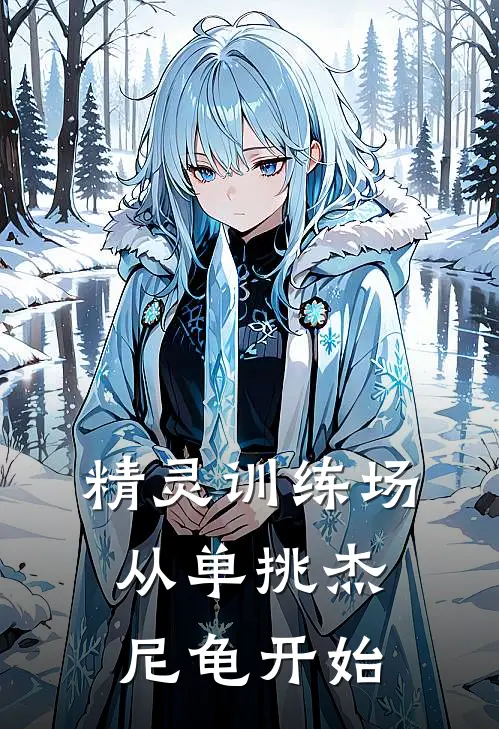 精灵训练场：从单挑杰尼龟开始