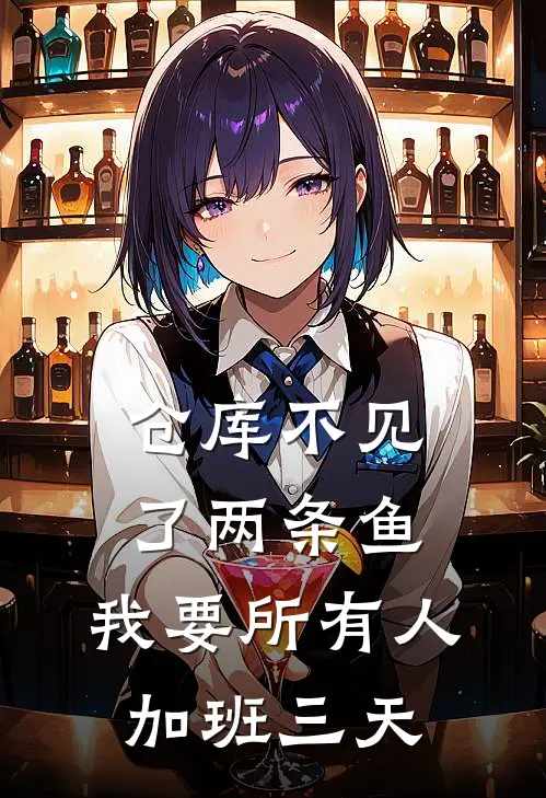 仓库不见了两条鱼，我要所有人加班三天