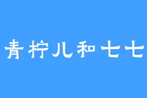 青柠儿和七七