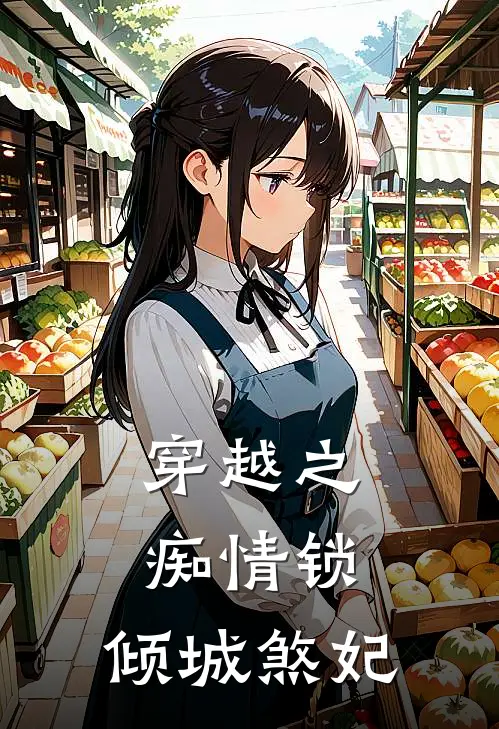 穿越之痴情锁：倾城煞妃