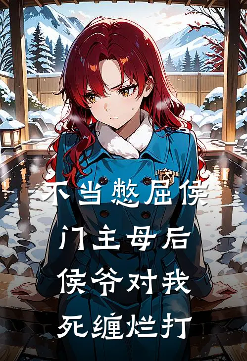 不当憋屈侯门主母后，侯爷对我死缠烂打宋晚凝谢玉容新热门小说_最新章节列表不当憋屈侯门主母后，侯爷对我死缠烂打(宋晚凝谢玉容)