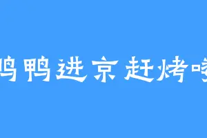 鸭鸭进京赶烤喽