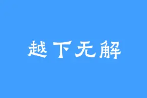 越下无解