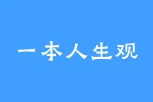 一本人生观