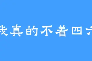 我真的不着四六