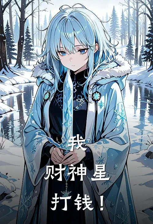 我，财神星，打钱！赵大头赵大头最新好看小说_已完结小说我，财神星，打钱！赵大头赵大头