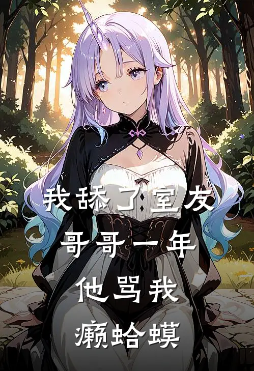 我舔了室友哥哥一年，他骂我癞蛤蟆