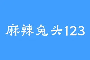 麻辣兔头123