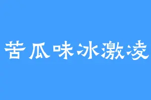 苦瓜味冰激凌