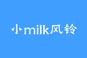 小milk风铃