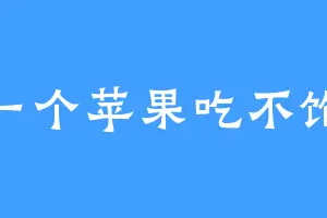 一个苹果吃不饱