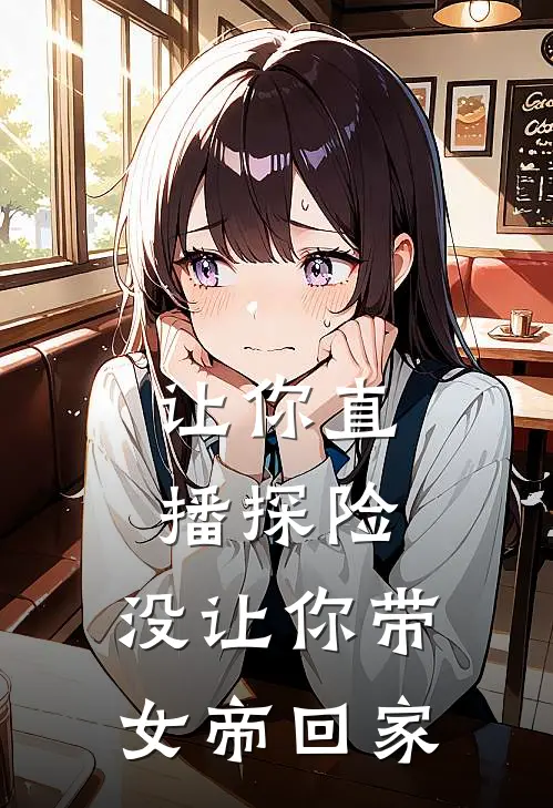 让你直播探险，没让你带女帝回家