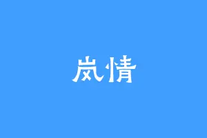 岚情
