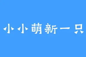 小小萌新一只