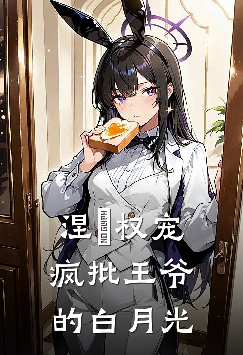 涅槃权宠：疯批王爷的白月光(谢珩绾绾)全本免费小说_新热门小说涅槃权宠：疯批王爷的白月光谢珩绾绾