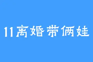 11离婚带俩娃