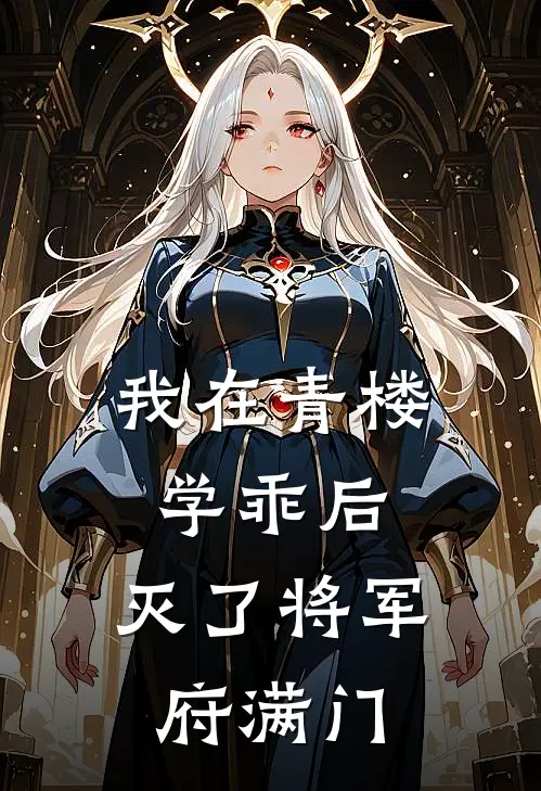 我在青楼学乖后，灭了将军府满门